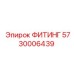 5730006439 ФИТИНГ Epiroc