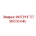 5730006440 ФИТИНГ Epiroc