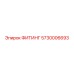 5730006693 ФИТИНГ Epiroc