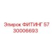 5730006693 ФИТИНГ Epiroc
