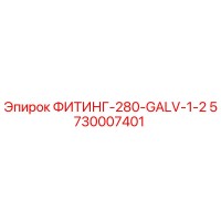 5730007401 ФИТИНГ-280-GALV-1-2 Epiroc