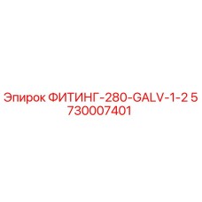 5730007401 ФИТИНГ-280-GALV-1-2 Epiroc