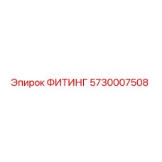 5730007508 ФИТИНГ Epiroc