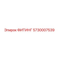 5730007539 ФИТИНГ Epiroc