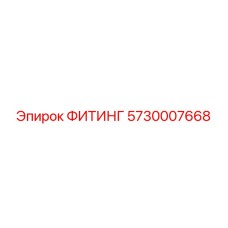 5730007668 ФИТИНГ Epiroc