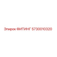 5730010320 ФИТИНГ Эпирок