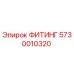 5730010320 ФИТИНГ Эпирок