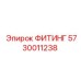 ФИТИНГ 5730011238 Epiroc