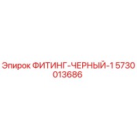 5730013686 ФИТИНГ-ЧЕРНЫЙ-1 Epiroc