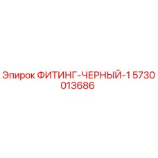 5730013686 ФИТИНГ-ЧЕРНЫЙ-1 Epiroc