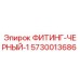 5730013686 ФИТИНГ-ЧЕРНЫЙ-1 Epiroc