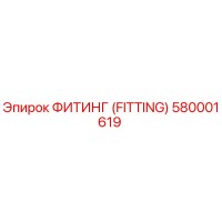 580001619 ФИТИНГ (FITTING) Epiroc