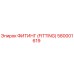 580001619 ФИТИНГ (FITTING) Epiroc