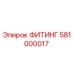 581000017 ФИТИНГ Epiroc