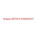 606000037 ФИТИНГ Epiroc