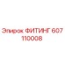 607110008 ФИТИНГ Эпирок