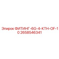 2658546341 ФИТИНГ-6G-4-КТН-OF-10 Epiroc