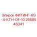 2658546341 ФИТИНГ-6G-4-КТН-OF-10 Epiroc