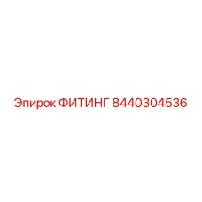 8440304536 ФИТИНГ Epiroc