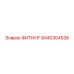 8440304536 ФИТИНГ Epiroc