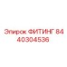 8440304536 ФИТИНГ Epiroc