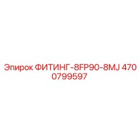 4700799597 ФИТИНГ-8FP90-8MJ Epiroc