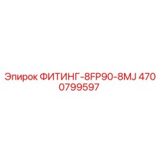 4700799597 ФИТИНГ-8FP90-8MJ Epiroc