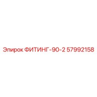 57992158 ФИТИНГ-90-2 Epiroc