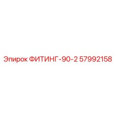 57992158 ФИТИНГ-90-2 Epiroc