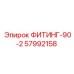 57992158 ФИТИНГ-90-2 Epiroc