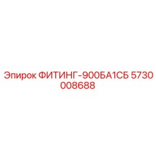 5730008688 ФИТИНГ-900БА1СБ Epiroc