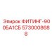 5730008688 ФИТИНГ-900БА1СБ Epiroc