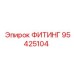 95425104 ФИТИНГ Epiroc