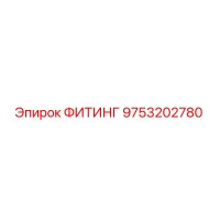 9753202780 ФИТИНГ Epiroc