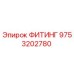 9753202780 ФИТИНГ Epiroc