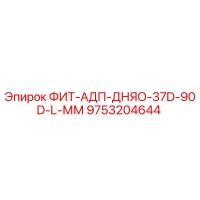 9753204644 ФИТ-АДП-ДНЯО-37D-90D-L-ММ Epiroc