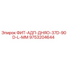 9753204644 ФИТ-АДП-ДНЯО-37D-90D-L-ММ Epiroc