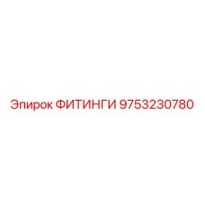 9753230780 ФИТИНГИ Epiroc