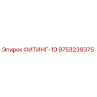 9753239375 ФИТИНГ-10 Epiroc