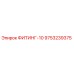 9753239375 ФИТИНГ-10 Epiroc