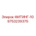 9753239375 ФИТИНГ-10 Epiroc