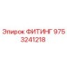 9753241218 ФИТИНГ Epiroc