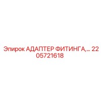 2205721618 АДАПТЕР ФИТИНГА Epiroc
