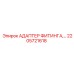 2205721618 АДАПТЕР ФИТИНГА Epiroc
