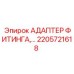 2205721618 АДАПТЕР ФИТИНГА Epiroc