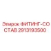 2913193500 ФИТИНГ-СОСТАВ Epiroc