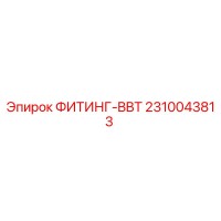 2310043813 ФИТИНГ-BBT Эпирок