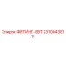 2310043813 ФИТИНГ-BBT Эпирок