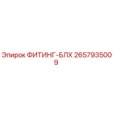 2657935009 ФИТИНГ-БЛХ Epiroc