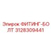 3128309441 ФИТИНГ-БОЛТ Epiroc
